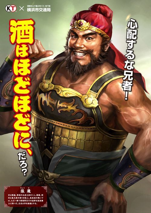 삼국지13 X 요코하마 교통국 콜라보 포스터_7.jpg