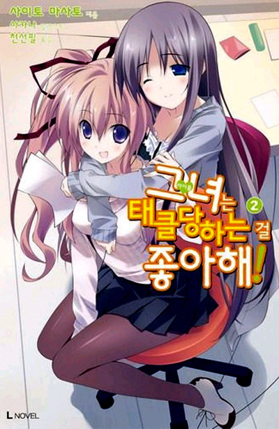 그녀는 태클당하는 것을 좋아해. 소감_3.jpg