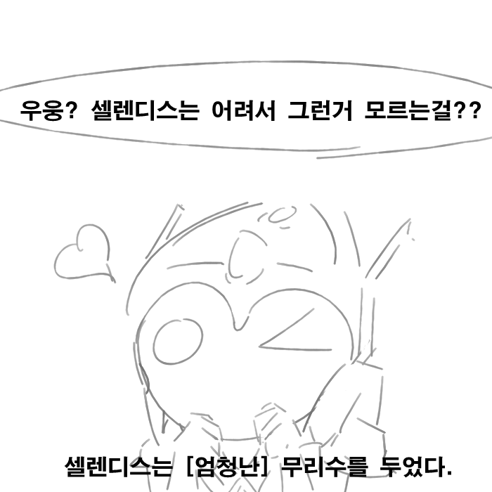 [공허의유산] 셀렌디스는 못말려_22.jpg