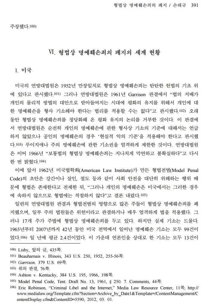 세계적으로도 명예훼손은 폐지되거나 사문화 되었다_4.jpg