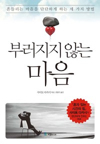 멘탈 강화용 책 부러지지 않는 마음_1.jpg