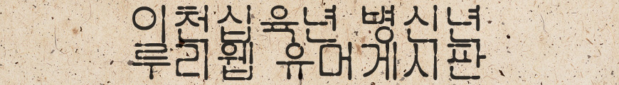 --------------2016년 유게 배너선정이 완료되었습니다---------_23.jpg