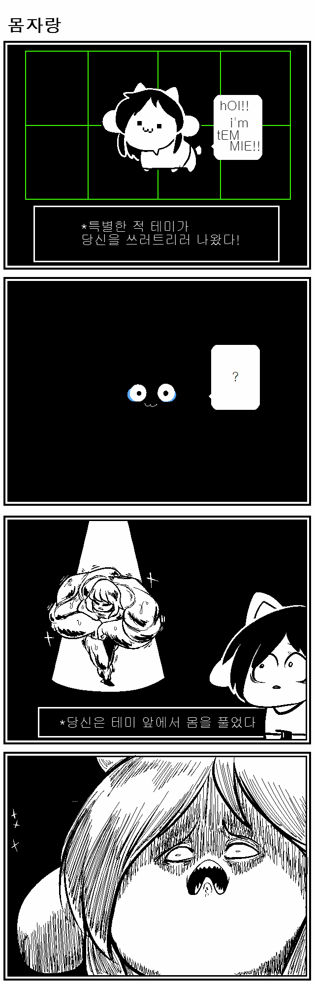 [언더테일][bgm] ㅓ아아!! 테미!!!!!! 망가!!!!! 아ㅏㅏ!!!!!!!!_6.jpg