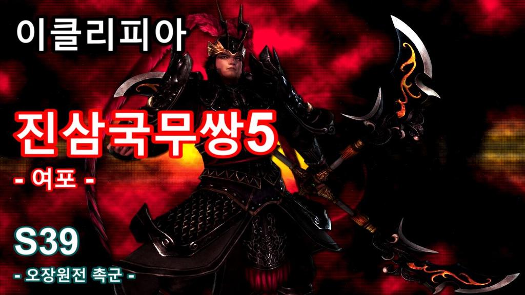 [이클리피아] 진삼국무쌍5 수라 난이도 올전공 공략 | 여포_1.jpg