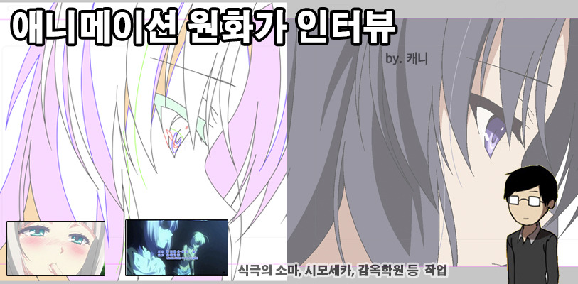 애니메이션 원화가 char님과 인터뷰 (식극의 소마/시모네타등)_9.jpg