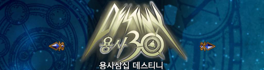 [공략/스포] 용사 30 : 세컨드 커밍-OVERTURE #프롤로그/설명_6.jpg