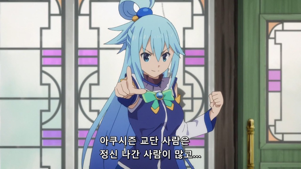 코노스바 아쿠아야말로 진정한 여신 아닐까요