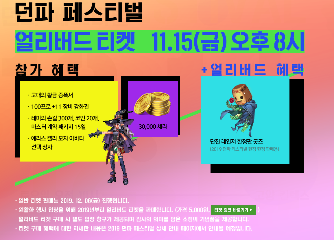 2019 던파 페스티벌