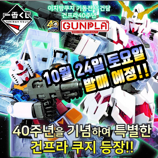 이치방쿠지 기동전사 건담 건프라 40주년 발매소식_2.gif