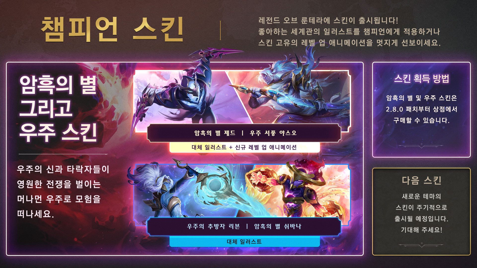 레오룬 우주의 격돌 챔피언 스킨 출시