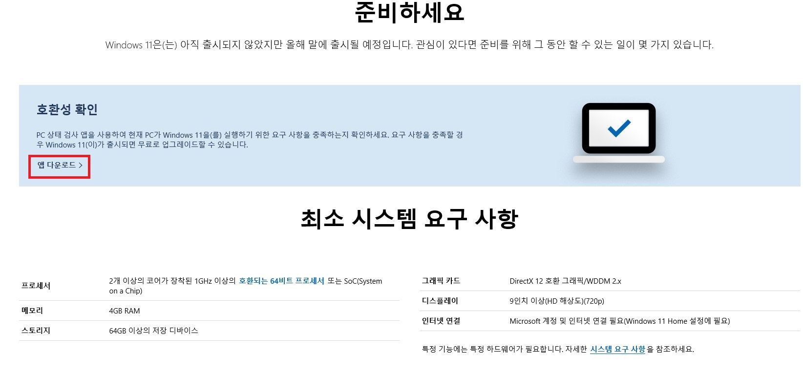 윈도우 11 PC 호환성 확인 프로그램 다운로드