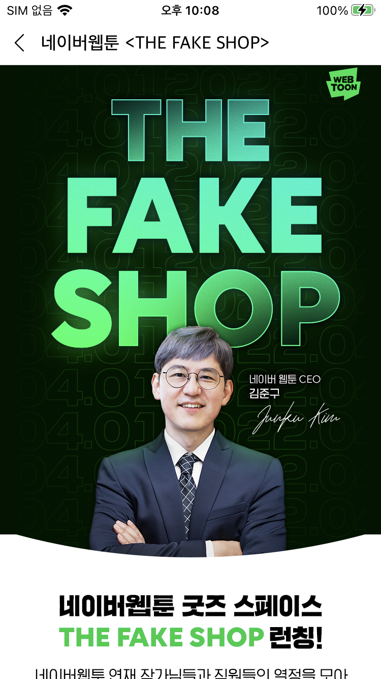 조석이 네이버 웹툰 담당자를 이렇게 묘사한 이유