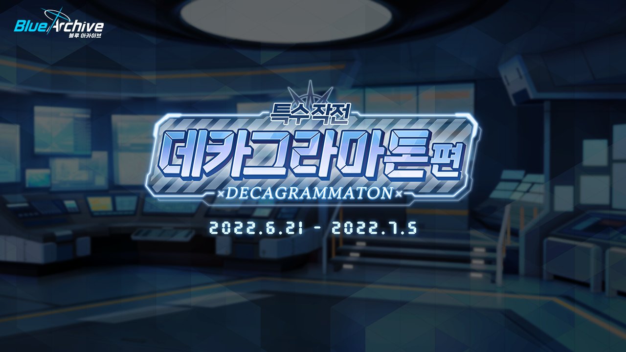 이벤트 예고 특수작전 데카그라마톤 편