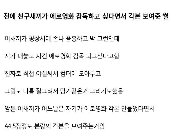 친구놈이 에로영화 감독하고싶다면서 각본 보여준썰 | 유머 게시판