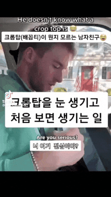 크롭탑 난생처음 본 남친 반응_1.gif