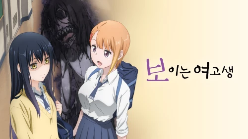 애니리뷰) 보이는 여고생_7.webp