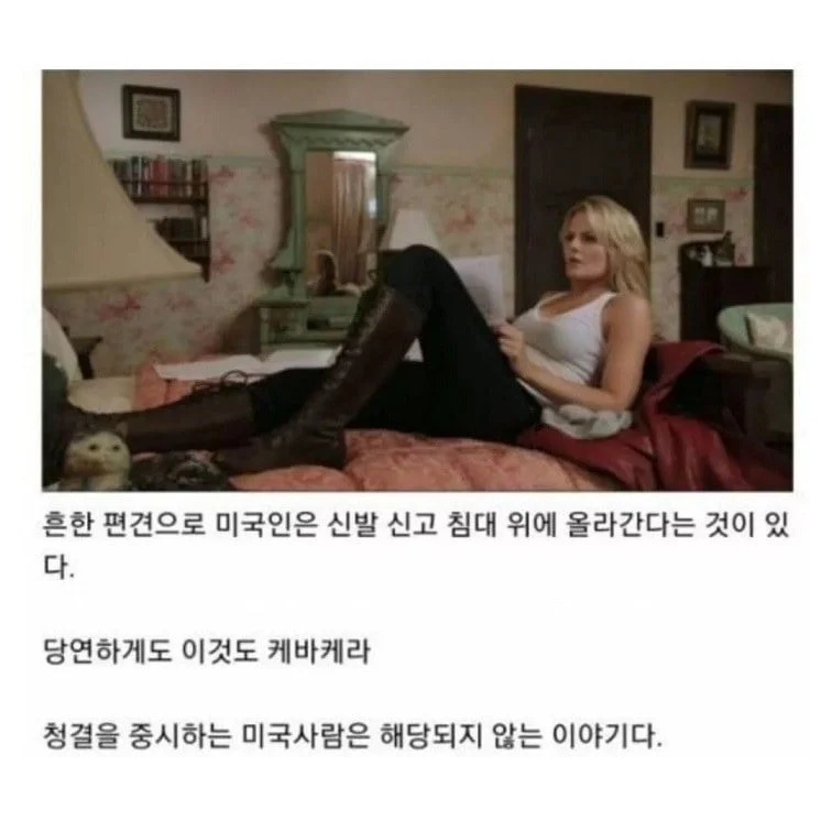 모든 미국인이 신발을 신고 침대위에 올라갈까?_2.webp