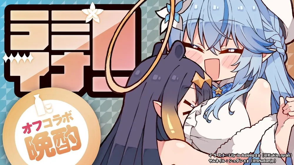 버튜버) 라미 이나 내일 오프콜라보 술방_1.webp