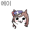 (말딸) 에이!!! 에이!!!_1.gif