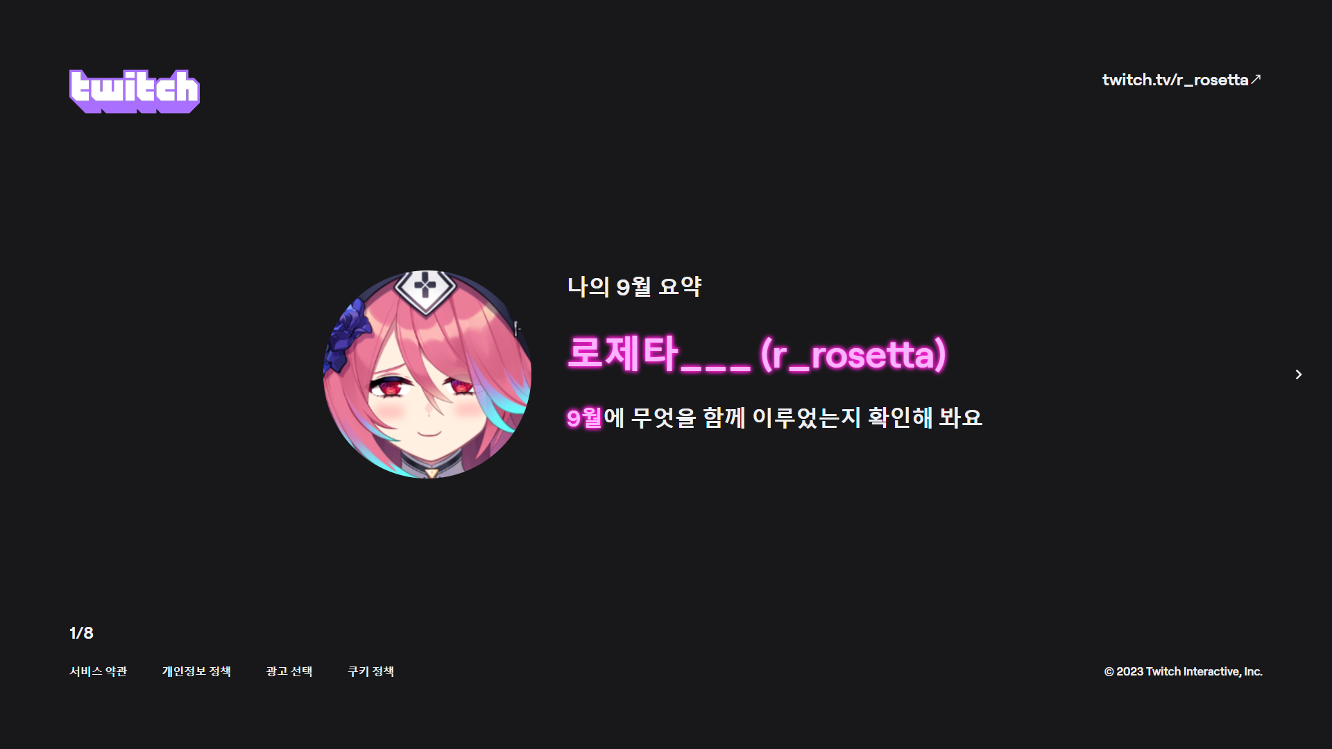 R로제타 트위치 트위치 리캡에 대해서
