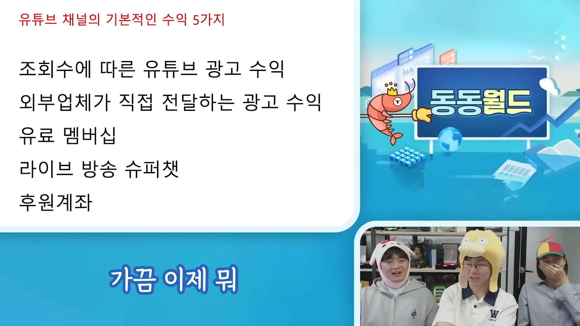 유명 유튜버가 알려주는 유튜버의 수익구조