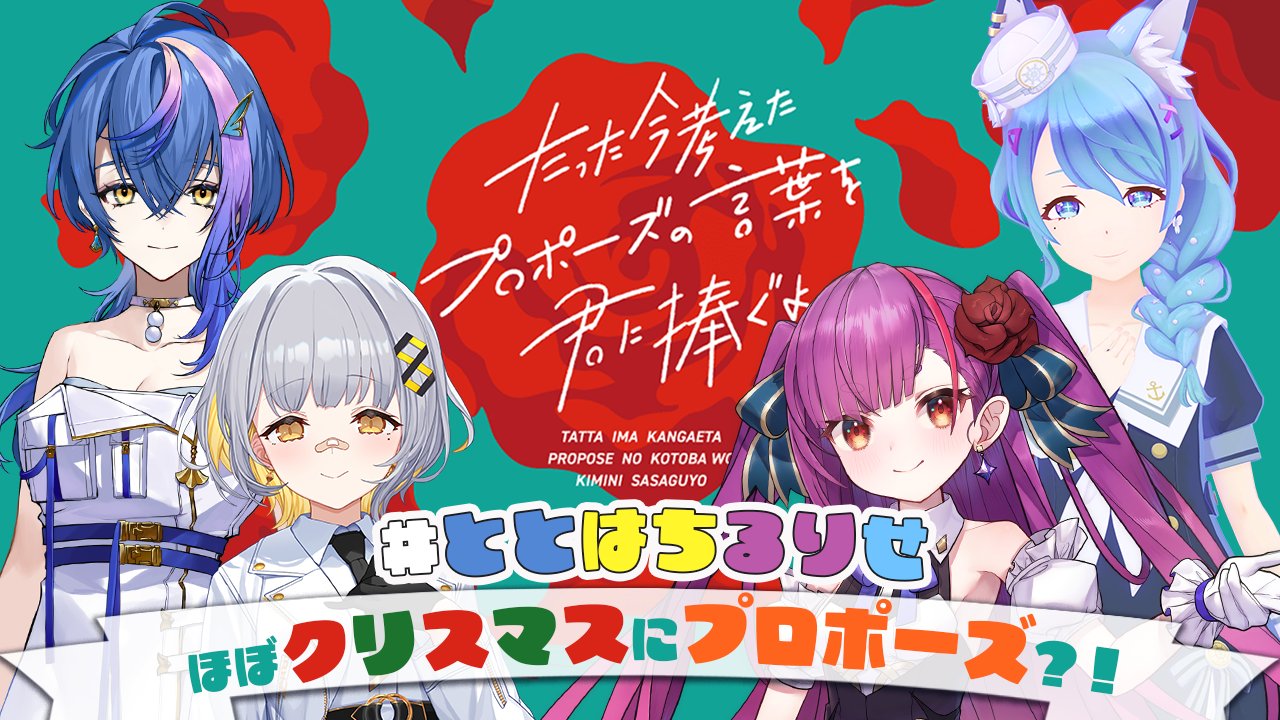 라이브유니온) 토토하치루리세 크리스마스 프로포즈 대회