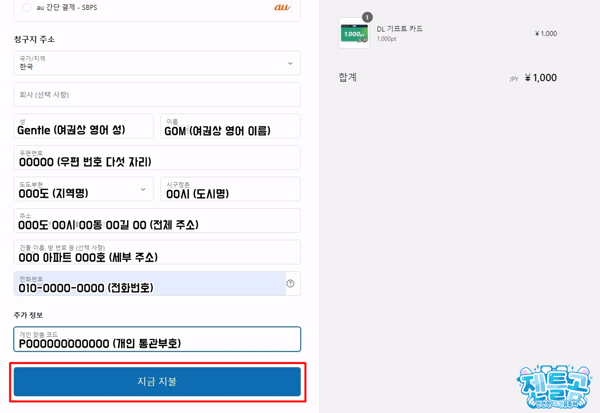 젠틀곰 PAYCO를 이용하여 DLSite에서 결제하는 방법 안내