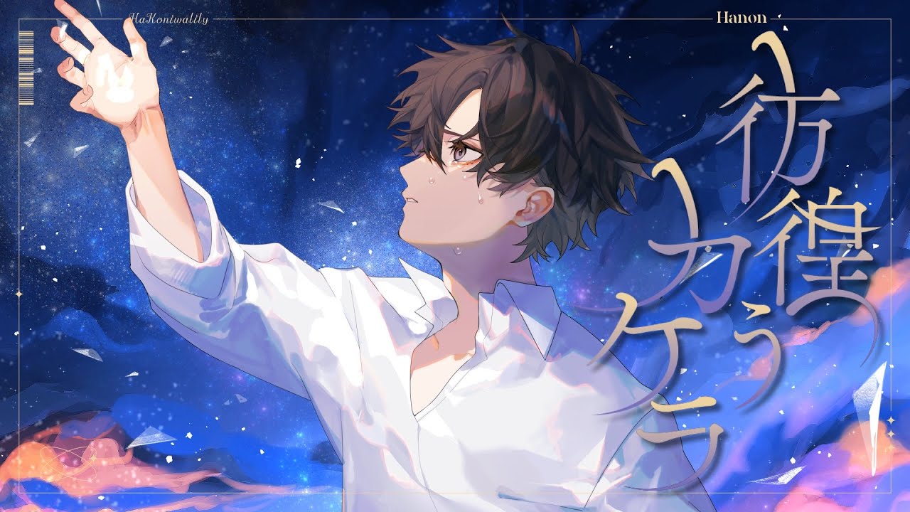 彷徨うカケラ / Hanon