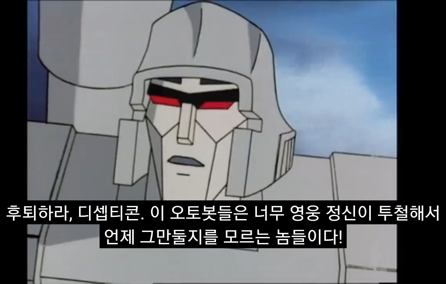 트랜스포머 메가트론 명대사