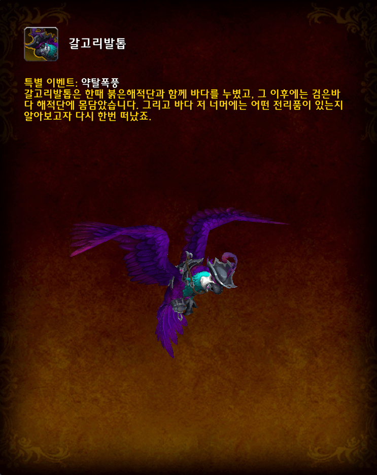 와우 11.0.7 신규 탈것, 펫, 방어구 및 무기 모음_42.gif
