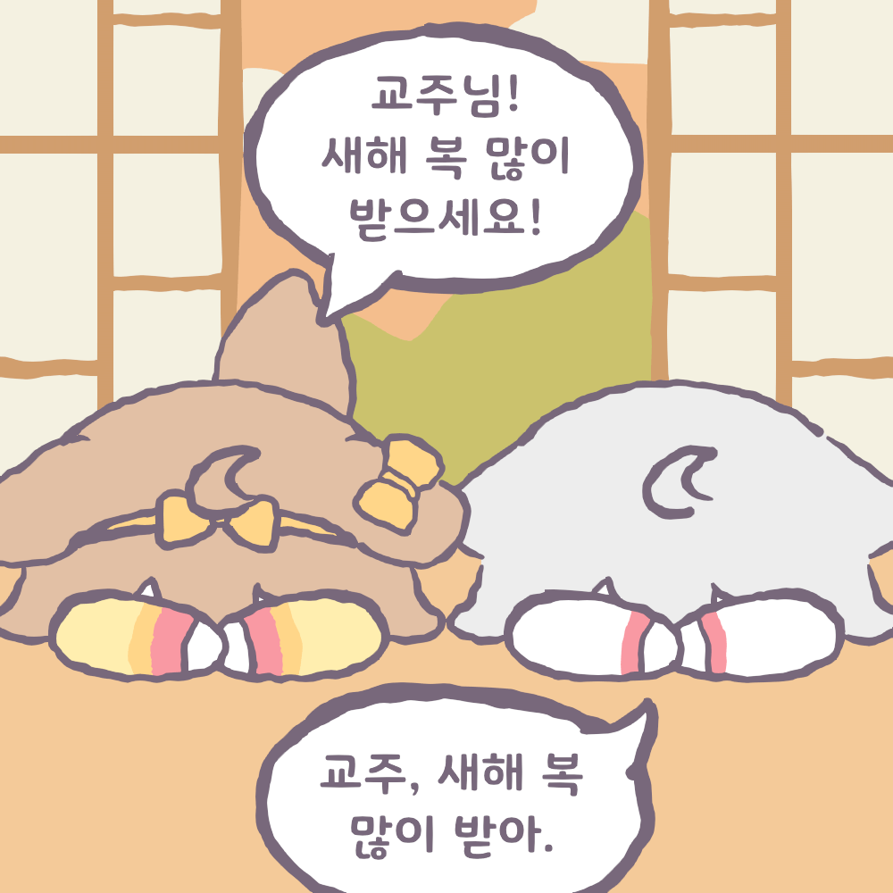 [트릭컬] 공식 웹툰 - 교주님! 새해 복 많이 받으세요!_1.gif
