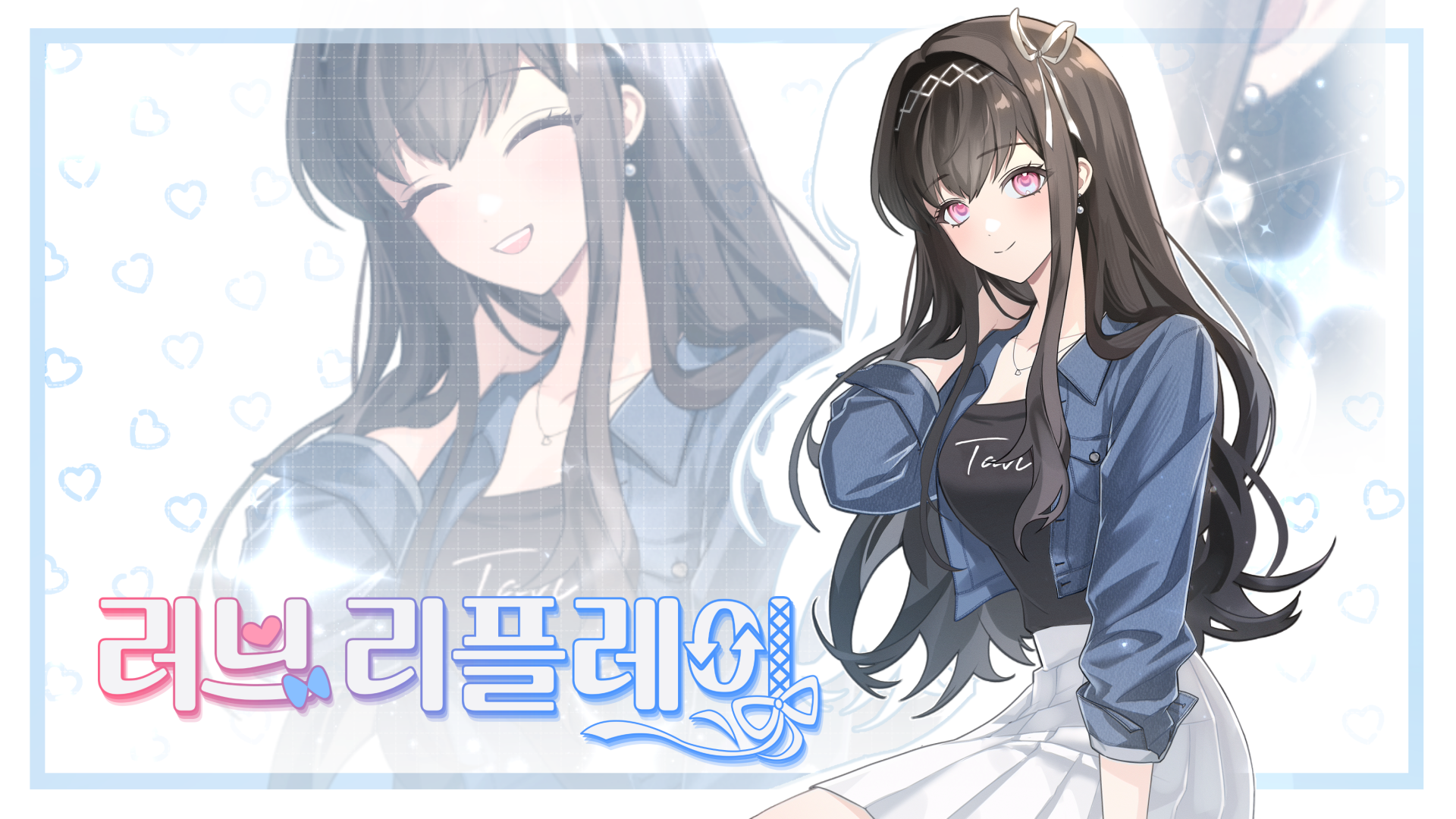 비주얼 노벨 출시인사러브 리플레이 출시 감사 인사