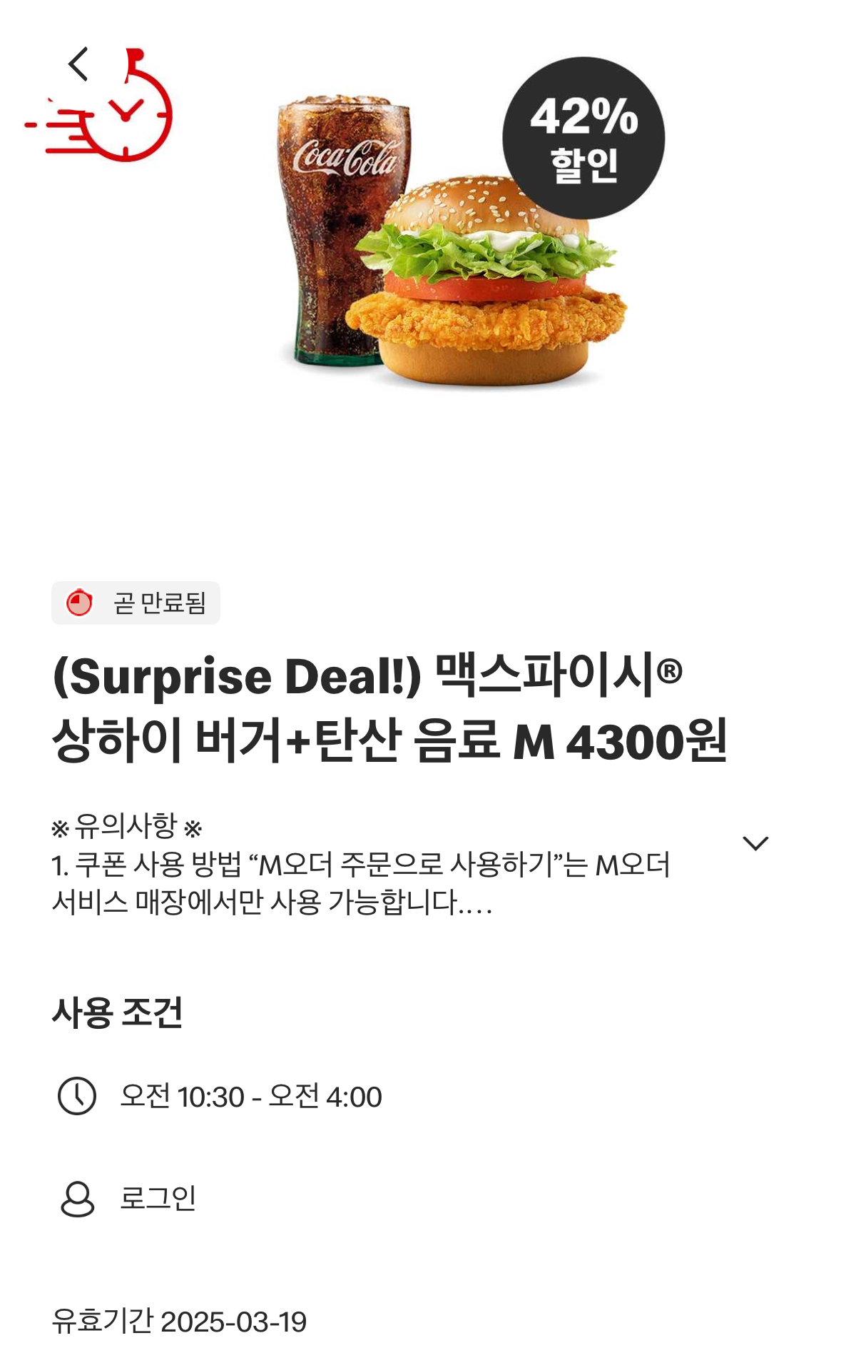 맥도날드앱 맥스파이시 상하이 버거탄산 음료 M 4300원