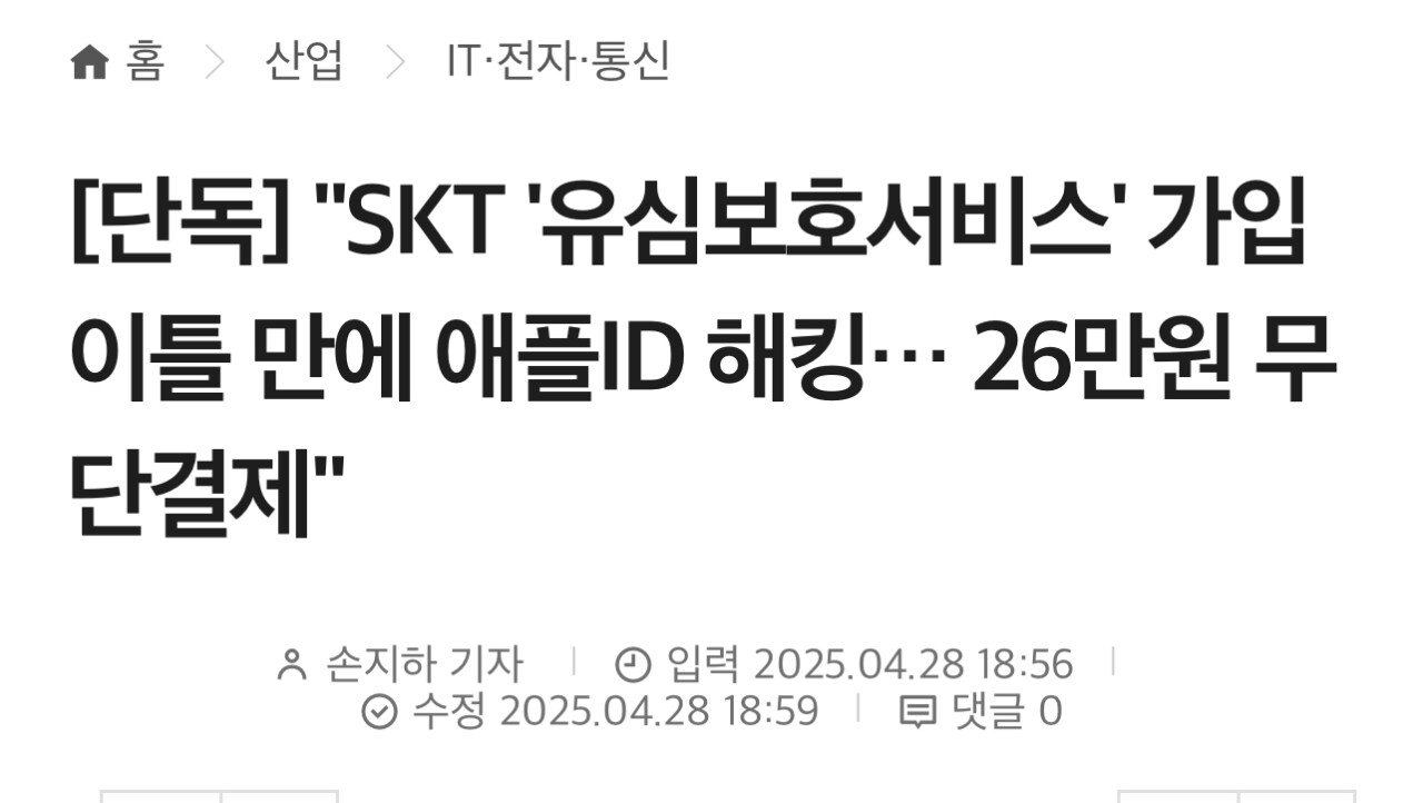 단독 애플ID 해킹으로 26만원 무단결제 사이버 침해 공포 확산