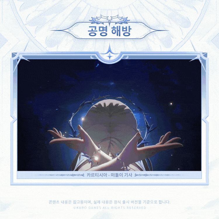 [명조] 공명자 화면 | 카르티시아_9.gif