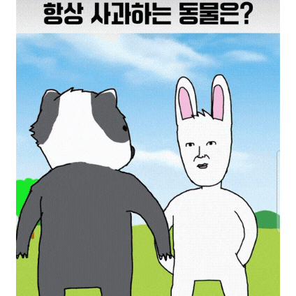 항상 사과하는 동물은?
