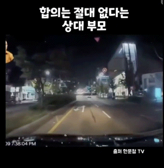 합의는 절대 없다는 상대 부모_1.gif