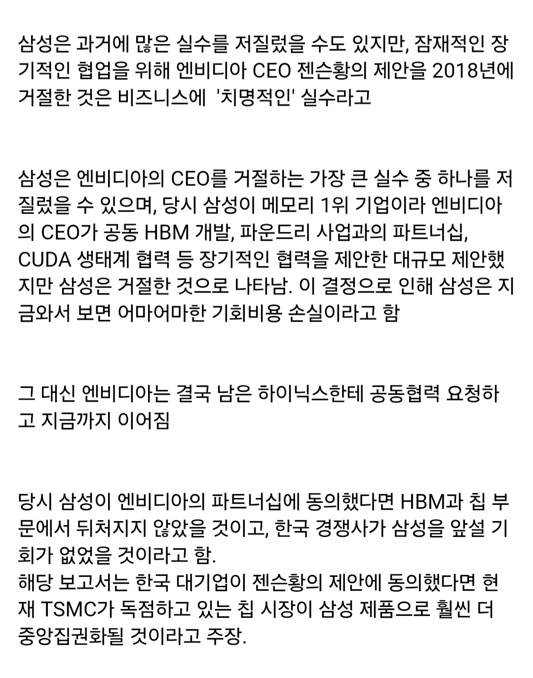 엔비디아 2018년 삼성한테 HBM칩설계CUDA 협업 제안 거절당함