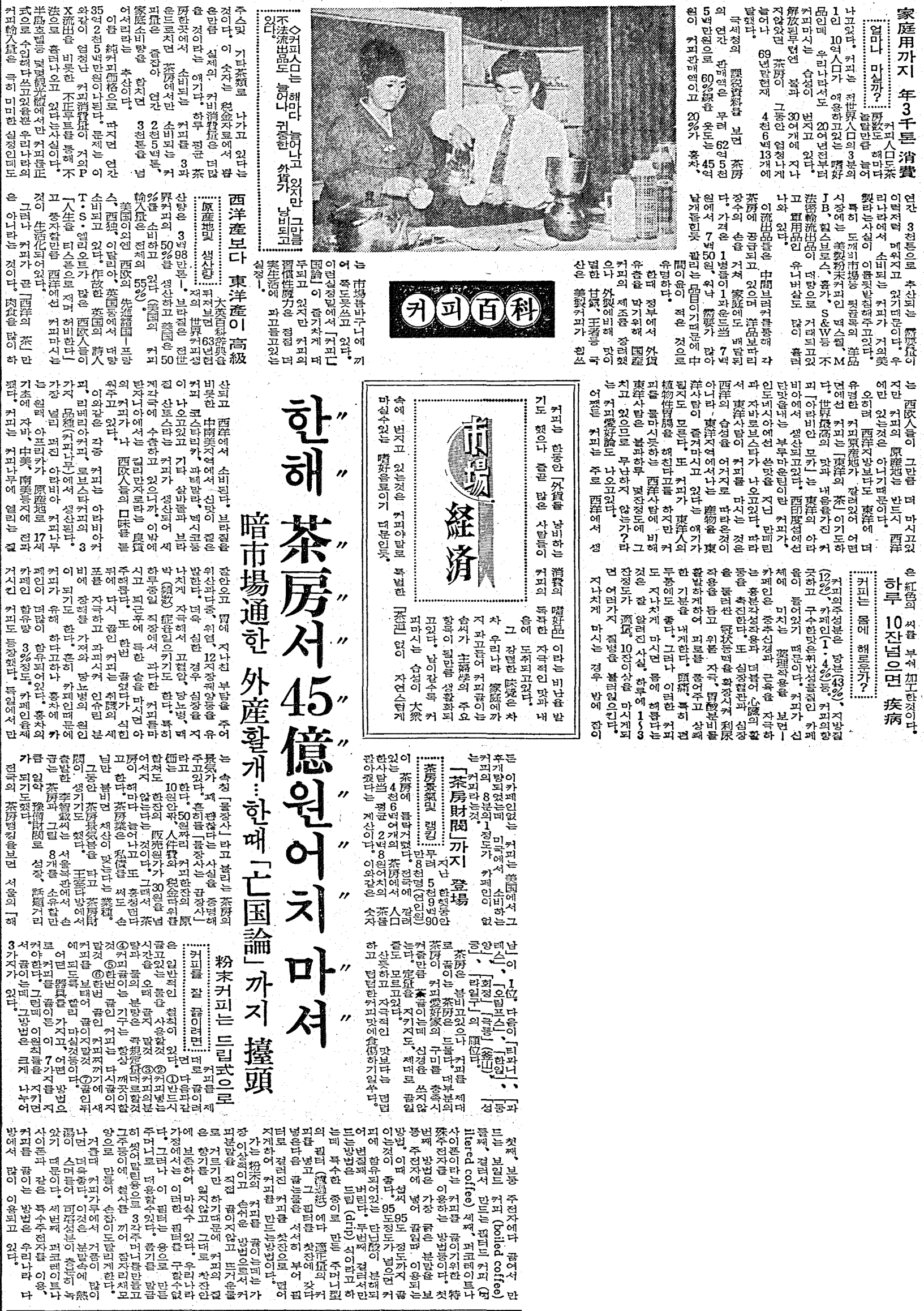 옛날신문에서 재밌는 커피 관련 기사를 발견해 공유합니다