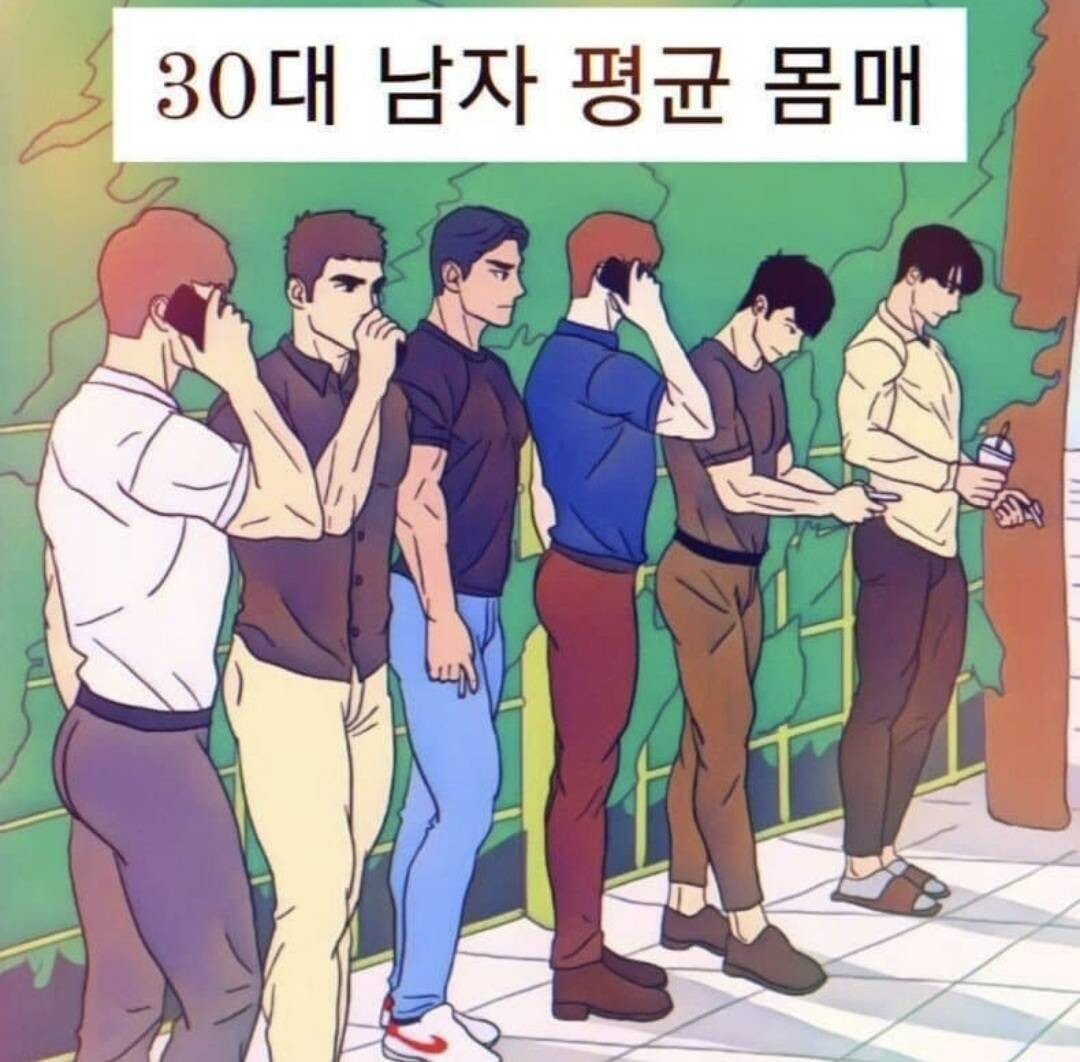 요즘 한국 30대 남자 평균 몸매 ㅋㅋㅋ