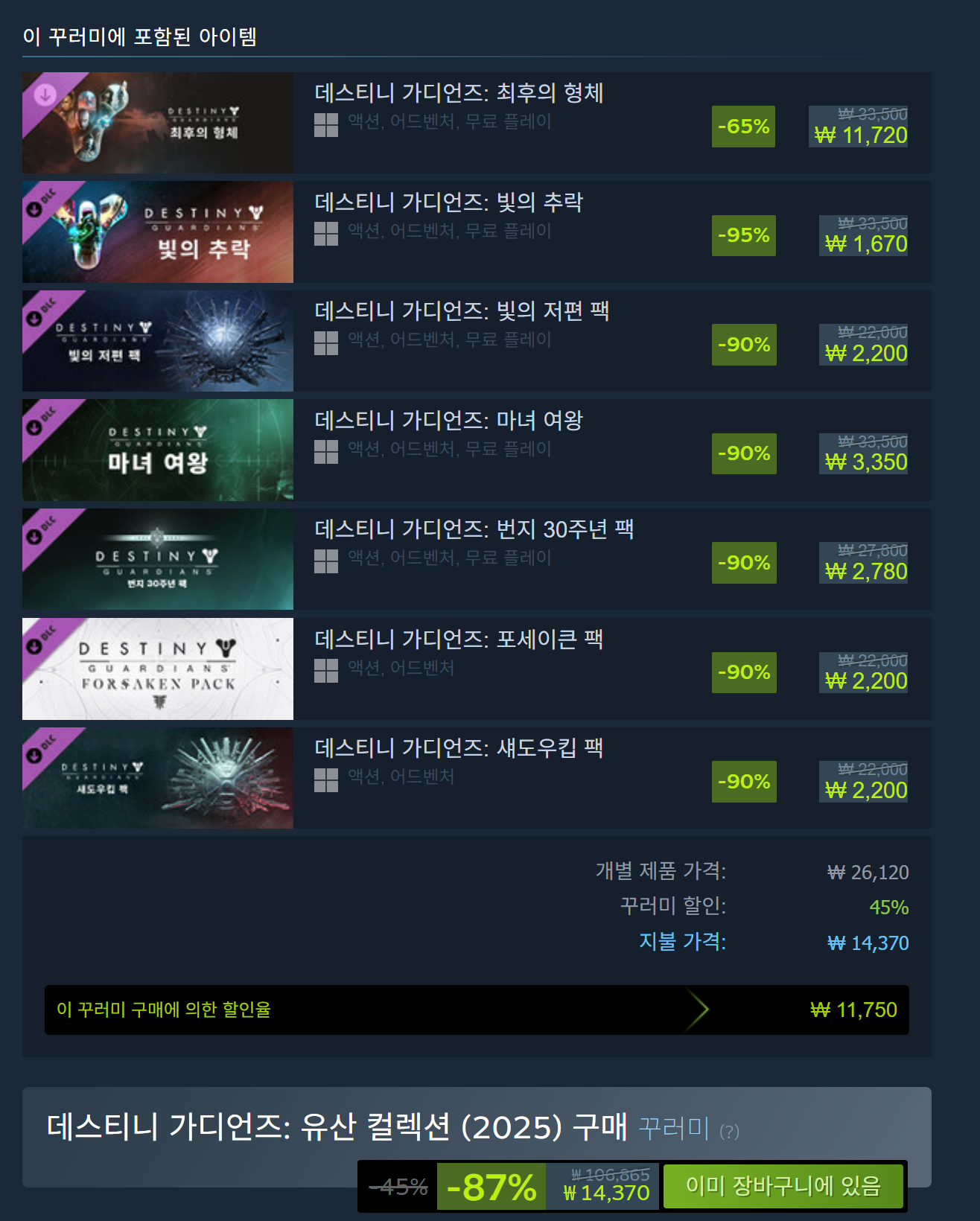 스팀 데스티니 가디언즈 유산 컬렉션 2025 87 구매 꾸러미