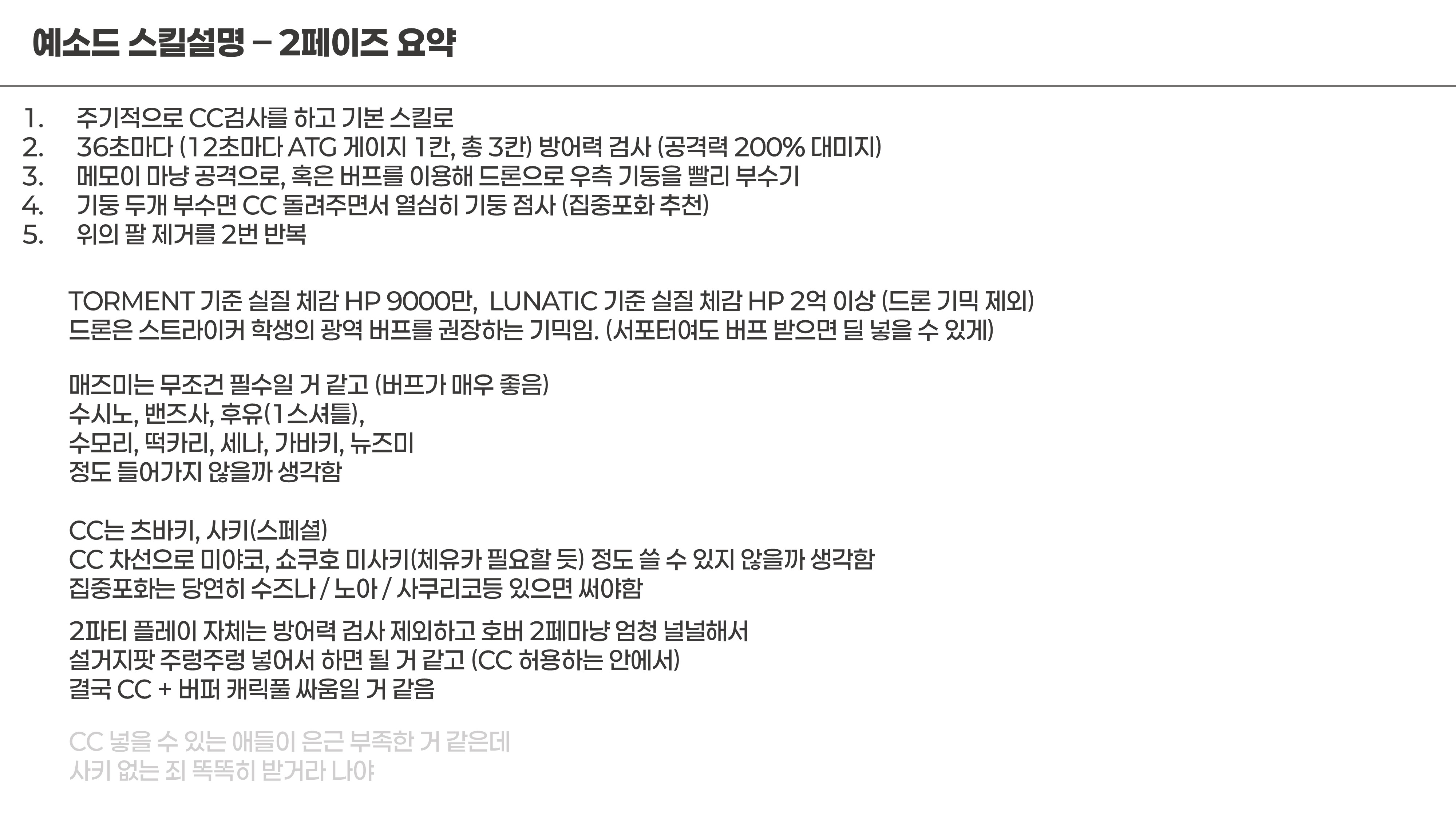 [일섭/클뜯] 예소드 총력전 스킬 정보, 기믹, 공략 추측_13.jpg