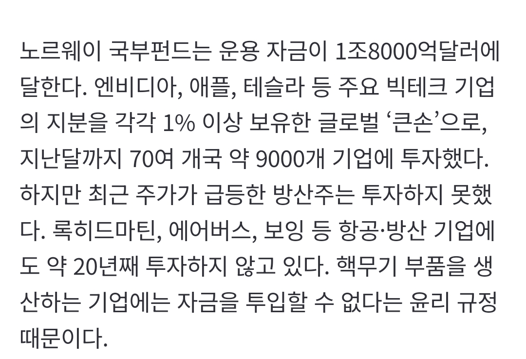 글로벌 자금 몰리는 방산株노르웨이 국부펀드도 눈독