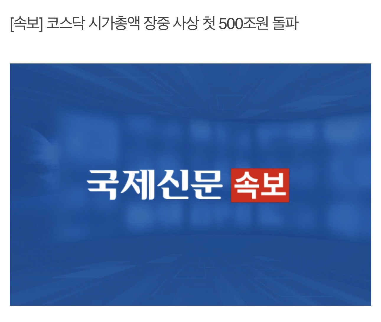 더불어민주당 속보 코스닥 시가총액 장중 사상 첫 500조원 돌파