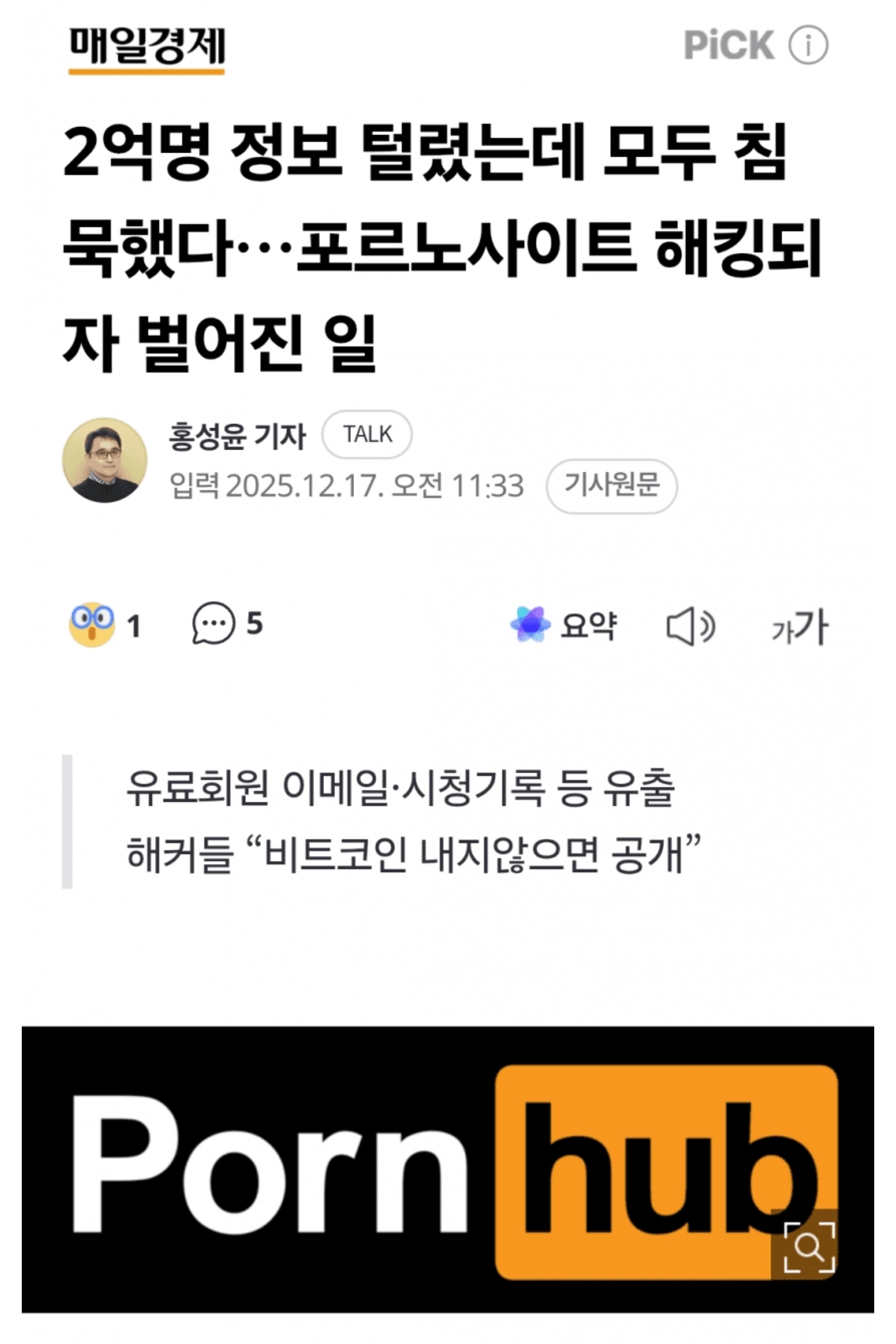 폰허브 유료회원 2억명 개인정보 유출