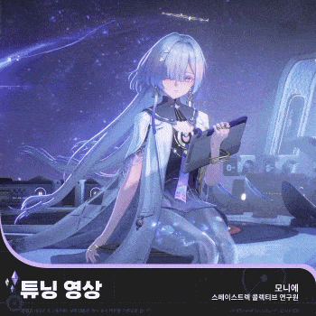 [명조] 공명자 화면 | 모니에_12.gif