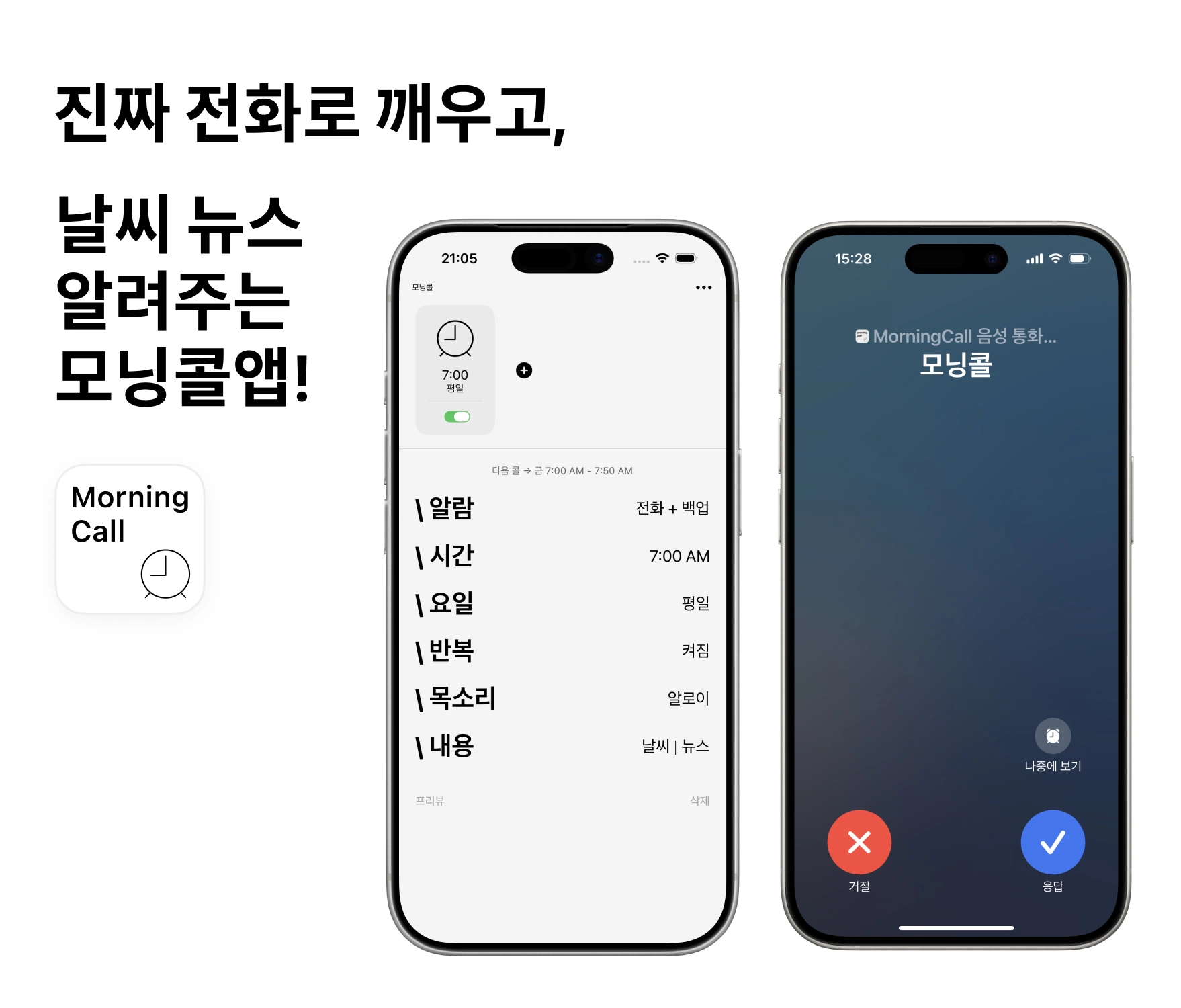 무료 AI가 모닝콜 해주는 알람 앱을 개발해봤습니다