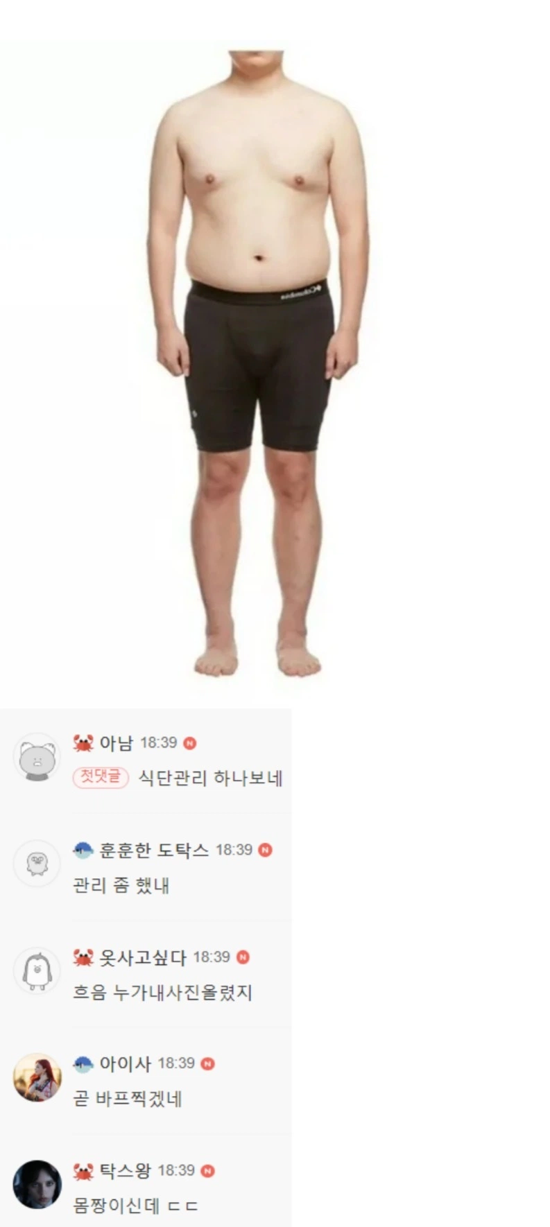 30대 남자 평균 몸매라는 사진