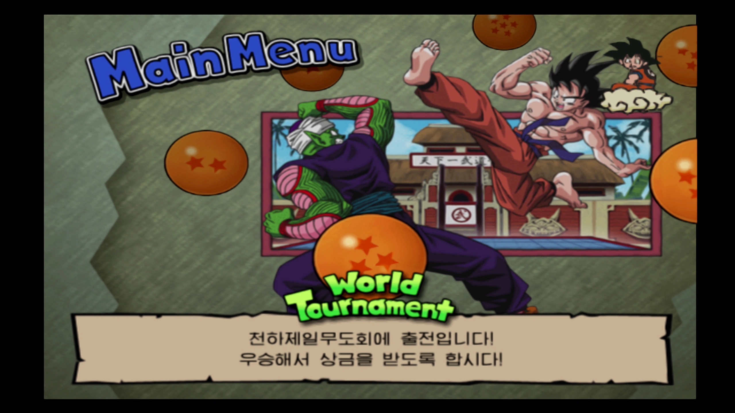 드래곤볼Z - 플스2의 추억_1.webp