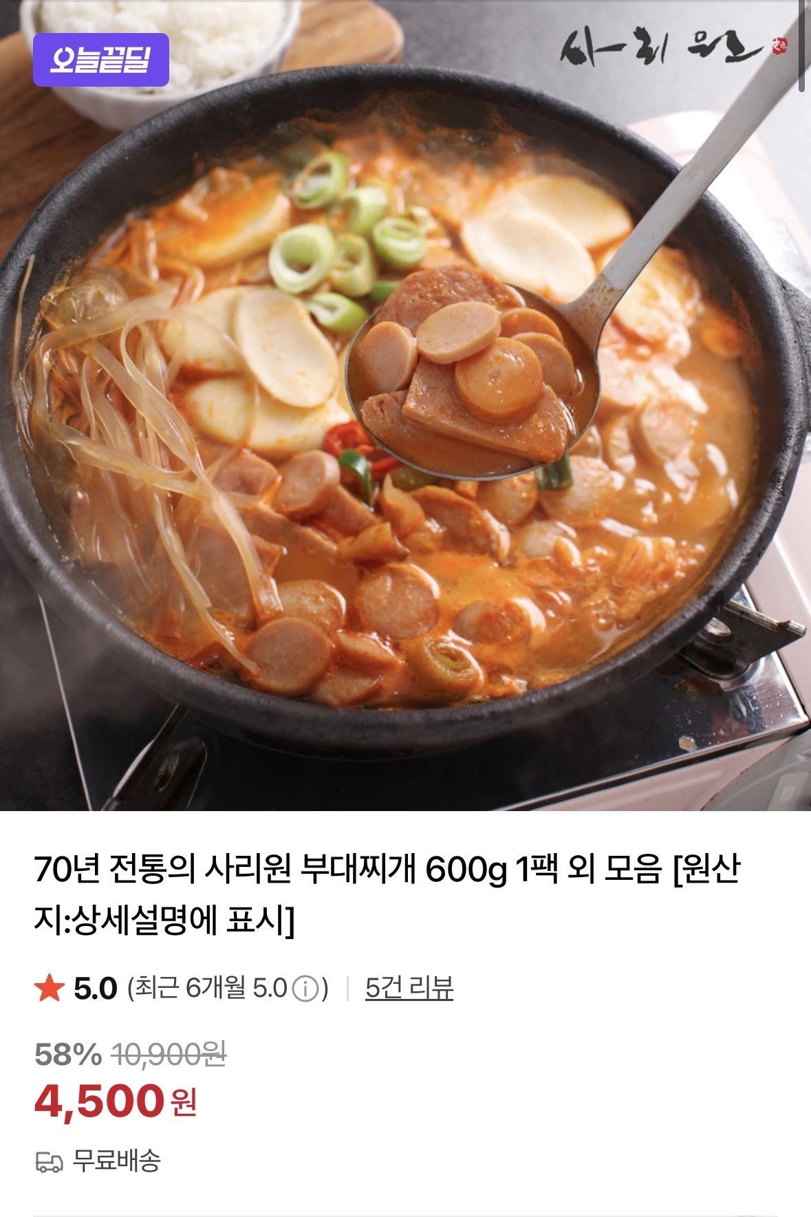 [네이버] 사리원 부대찌개 600g 1팩 (4,500원/무배)